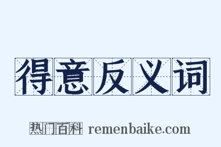 得意反义词是什么意思的图片